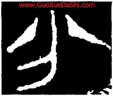 分,紀侯敦,書法字典